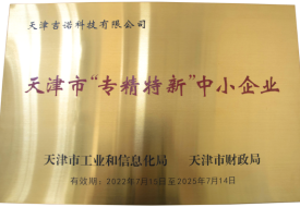 Tianjin specialized, special and new small and medium-sized enterprises